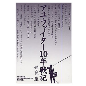 つり人社 アユ・ファイター10年戦記