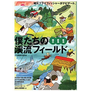 つり人社 僕たちの渓流フィールド 栃木・群馬・新潟