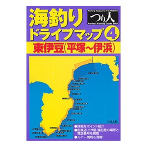 つり人社 海釣りドライブマップ（4）東伊豆（平塚-伊浜）