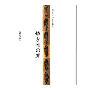 つり人社 続・平成の竹竿職人 焼き印の顔