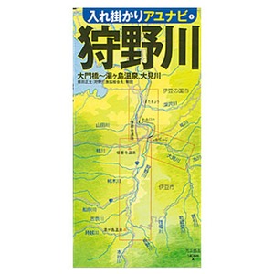 つり人社 入れ掛かりアユナビ （1） 狩野川