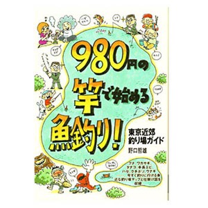 つり人社 980円の竿で始める魚釣り！ 東京近郊釣り場ガイド