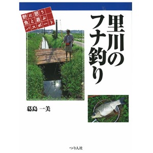 つり人社 里川のフナ釣り