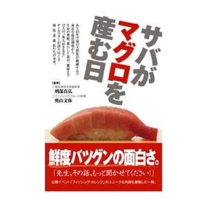 つり人社 サバがマグロを産む日