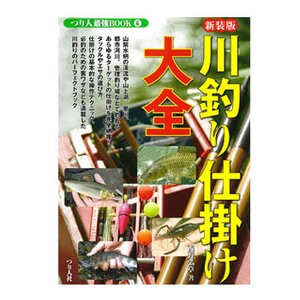 つり人社 新装版6川釣り仕掛け大全