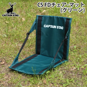 キャプテンスタッグ（CAPTAIN STAG） CS FDチェア・マット グリーン