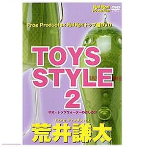 地球丸 荒井謙太 TOYS STYLE2 DVD110分