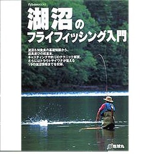 地球丸 湖沼のフライフィッシング入門