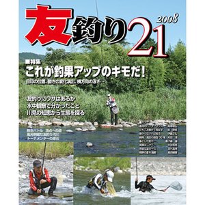 ハローフィッシング 友釣り21 2008