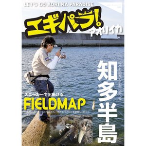 ハローフィッシング エギパラ！ アオリイカ  スニーカーで出掛けるFIELD MAP 知多半島