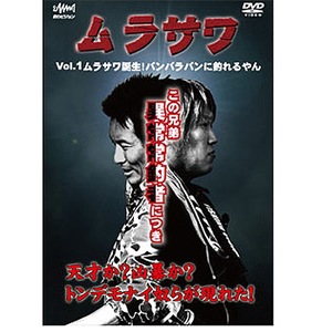 釣りビジョン THE ムラサワ Vol.1 誕生！ムラサワ バンバラバンに釣れるやん