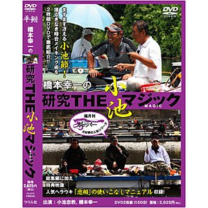 つり人社 橋本幸一の研究THE小池マジック