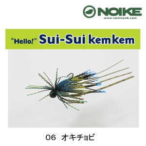 ノイケ（NOIKE） スイスイケムケム 0.9g 06 オキチョビ