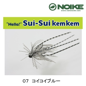 ノイケ（NOIKE） スイスイケムケム 0.9g 07 コイコイブルー