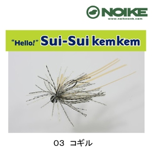 ノイケ（NOIKE） スイスイケムケム 1.4g 03 コギル