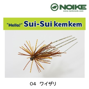 ノイケ（NOIKE） スイスイケムケム 1.4g 04 ワイザリ