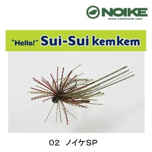 ノイケ（NOIKE） スイスイケムケム 1.8g 02 ノイケSP