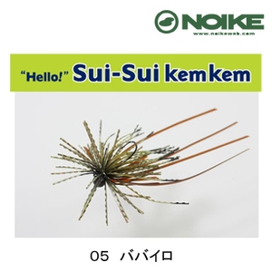 ノイケ（NOIKE） スイスイケムケム 2.5g 05 ババイロ