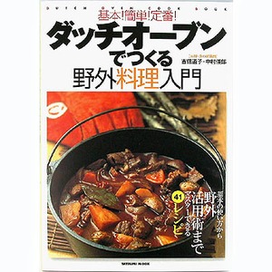 辰巳出版 ダッチオーブンでつくる 野外料理入門