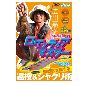 内外出版社 広川嘉孝 ロケッティアマスター DVD：110分