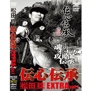 釣りビジョン 松田稔 伝心伝承 EXTRAVOl1 100分＋特典映像