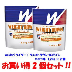 ウイダー（weider） ウエイトダウンプロテイン 1.2kg×2個 バニラ味