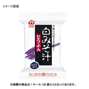 アマノフーズ（AMANO FOODS） 白みそ汁（とうふ入） 【1ケース （9g×120個）】