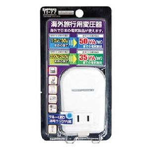 コモライフ 海外旅行用薄型変圧器 130V／50VA 240V／35VA TI-77