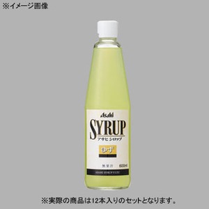 アサヒビール シロップ ゆず 瓶 【1ケース （600ml×12本）】