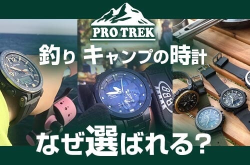 釣り キャンプの時計 PROTREK なぜ選ばれる？