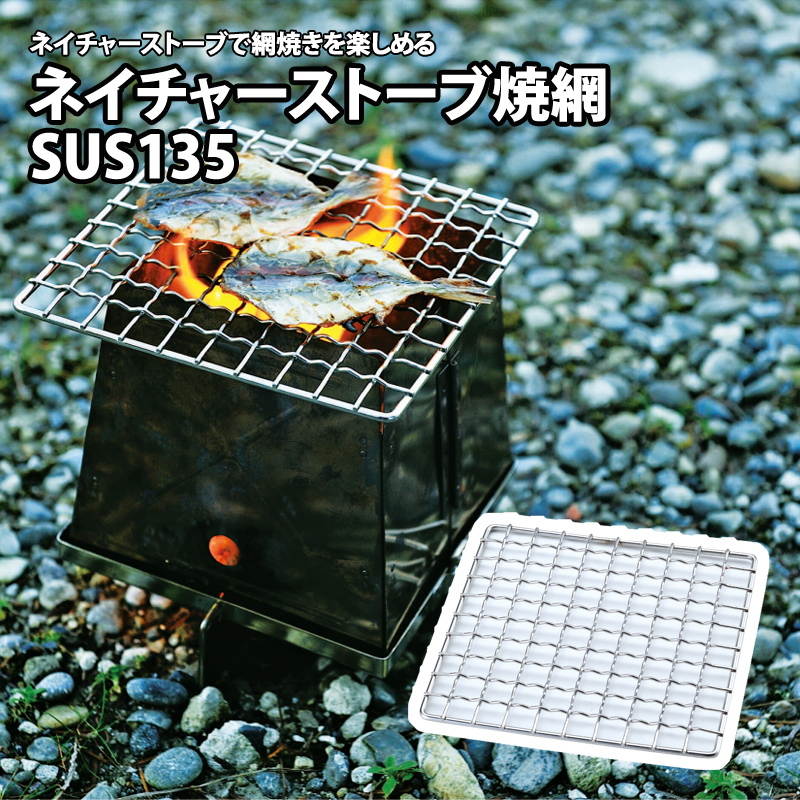 ユニフレーム(UNIFLAME) ネイチャーストーブ焼網SUS135 683217｜アウトドア用品・釣り具通販はナチュラム