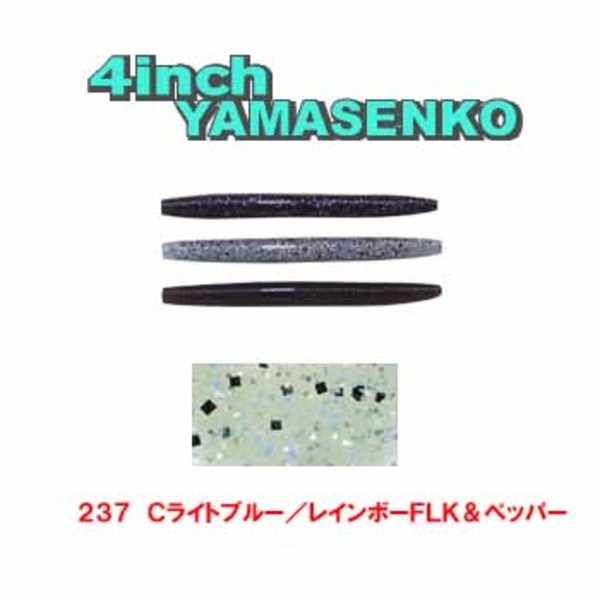 ゲーリーヤマモト(Gary YAMAMOTO) ヤマセンコー J9S-10-237 ストレートワーム