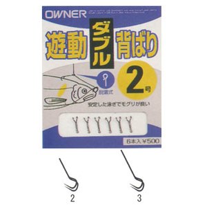 オーナー針 遊動Ｗ背ばり ３号 金 10715