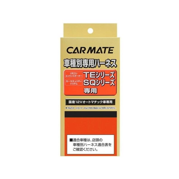 カーメイト(CAR MATE) セキュリィティ・スターター車種別専用ハーネス/TE87 TE87｜アウトドア用品・釣り具通販はナチュラム