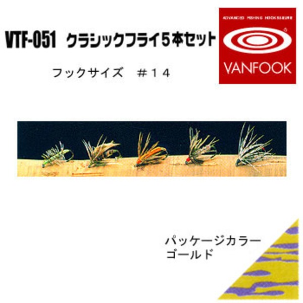 ヴァンフック(VANFOOK) クラシックフライ 5本セット VTF-051 完成フライセット