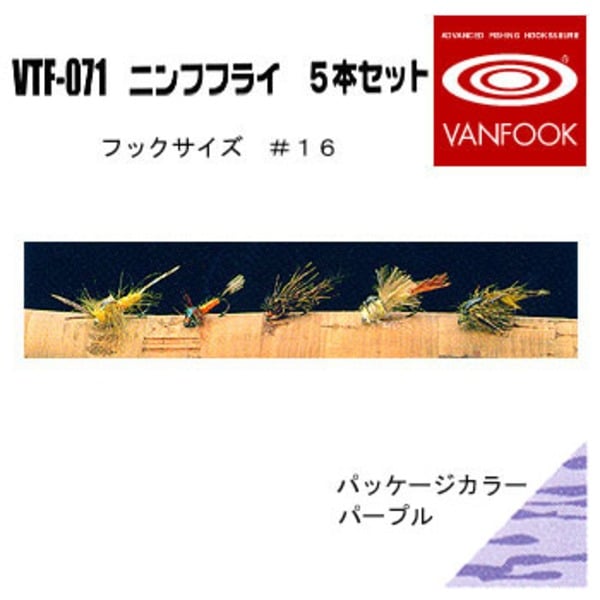 ヴァンフック(VANFOOK) ニンフフライ 5本セット VTF-071 完成フライセット