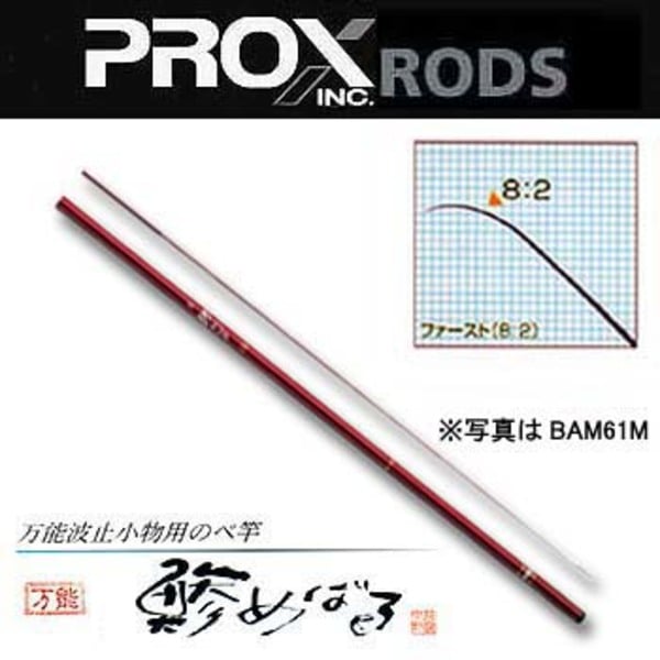 プロックス(PROX) 万能鯵めばる BAM61M その他磯波止竿