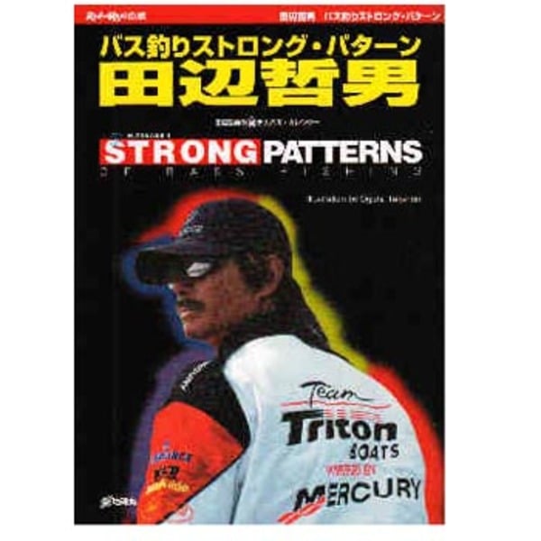 地球丸 バス釣りストロング･パターン 田辺哲男   フレッシュウォーター･本