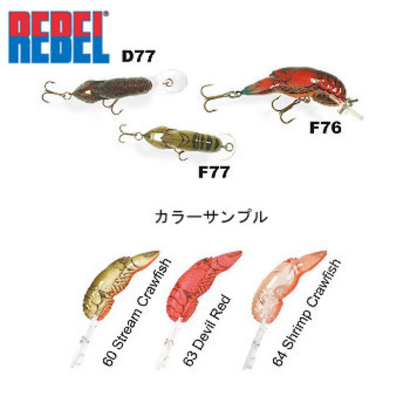 楽天市場】REBEL レーベル Wee-Crawfish ウィークローフィッシュ F76