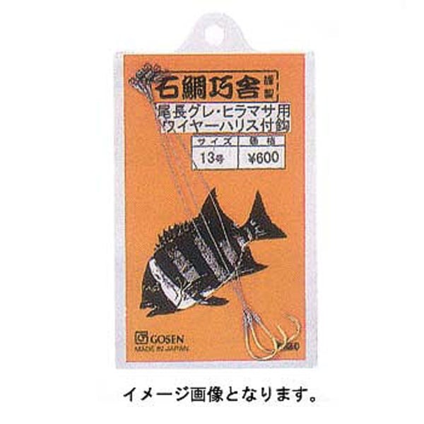 ゴーセン(GOSEN) グレ･ヒラマサ用ワイヤー付鈎10m IC-60 仕掛け