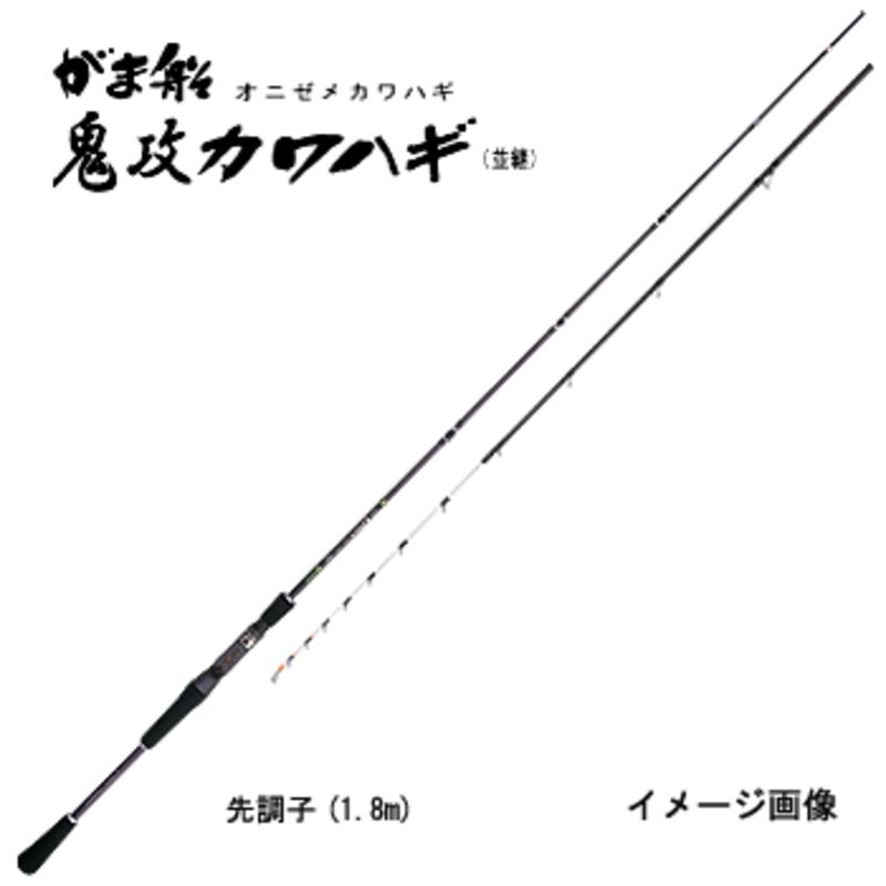 がまかつ(Gamakatsu) がま船 鬼攻カワハギ(並継) 極先調子 21631-1.8｜アウトドア用品・釣り具通販はナチュラム