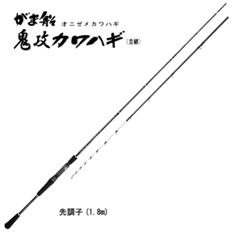 がまかつ(Gamakatsu) がま船 鬼攻カワハギ(並継) 先調子 21632-1.8｜アウトドア用品・釣り具通販はナチュラム