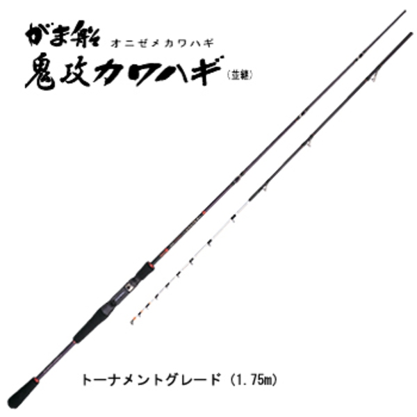 がまかつ(Gamakatsu) がま船 鬼攻カワハギ(並継) トーナメントグレード 21636-1.7 専用竿