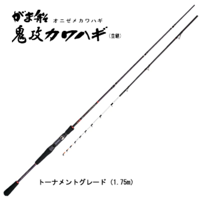 がまかつ(Gamakatsu) がま船 鬼攻カワハギ(並継) トーナメントグレード 21636-1.7｜アウトドア用品・釣り具通販はナチュラム