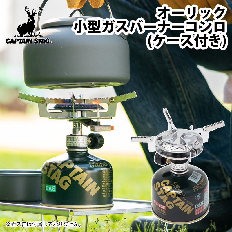 キャプテンスタッグ(CAPTAIN STAG) オーリック小型ガスバーナーコンロ(ケース付き) M-7900｜アウトドア用品・釣り具通販はナチュラム