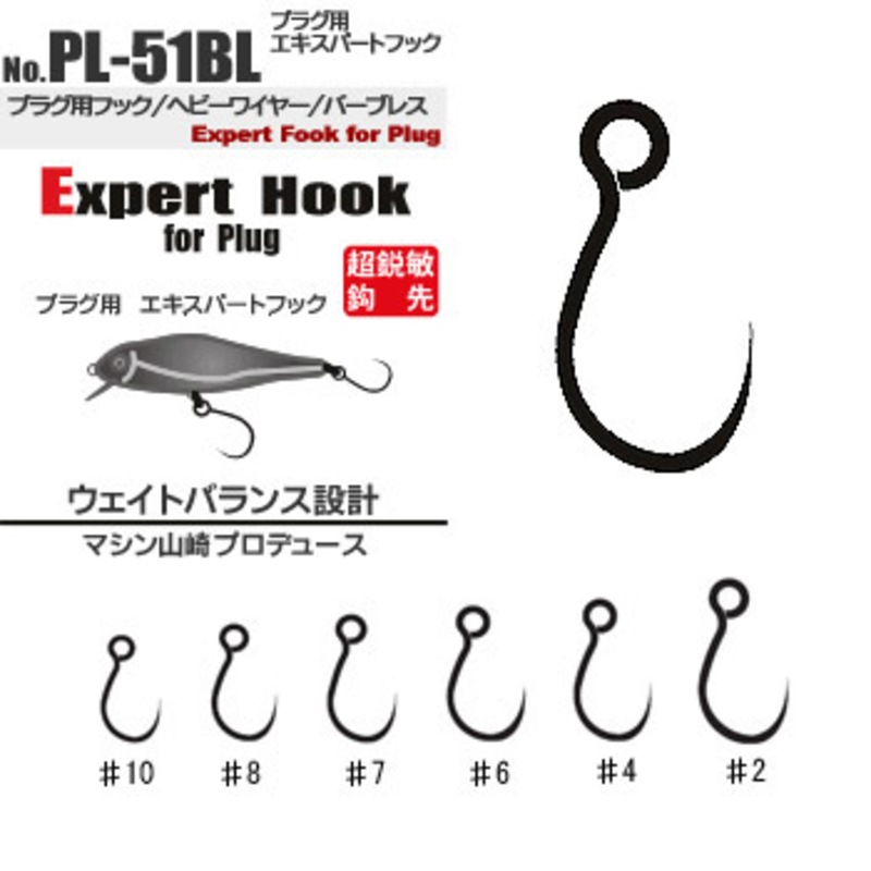 ヴァンフック(VANFOOK) プラグ用 エキスパート フック (バーブ レス) PL-51BL