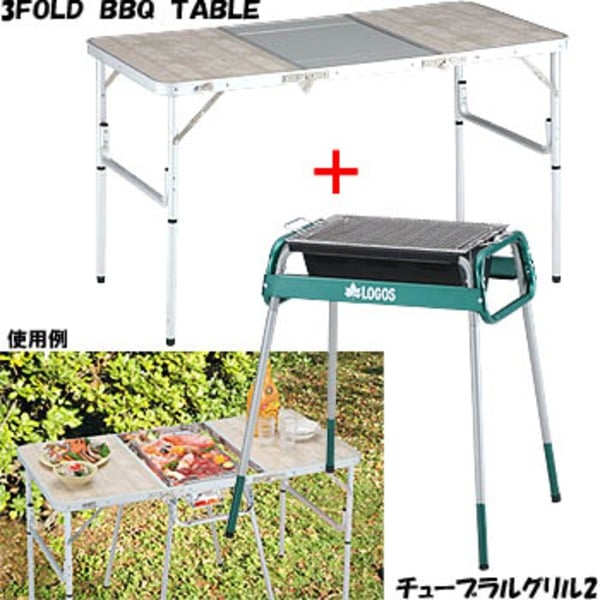 ロゴス(LOGOS) 3FOLD BBQ TABLE+チューブラルグリル2【お買い得セット】 73150114 バーベキューテーブル