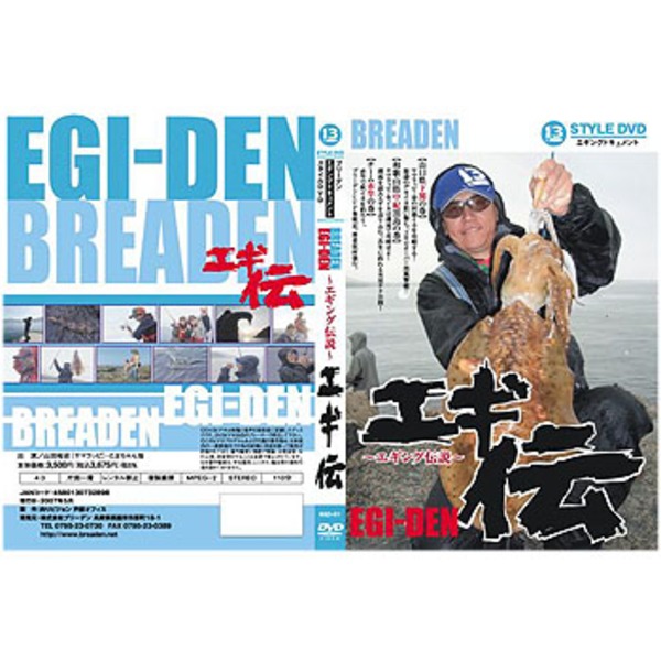 ブリーデン Breaden 13 Style Dvd エギングドキュメント エギ伝 アウトドア用品 釣り具通販はナチュラム