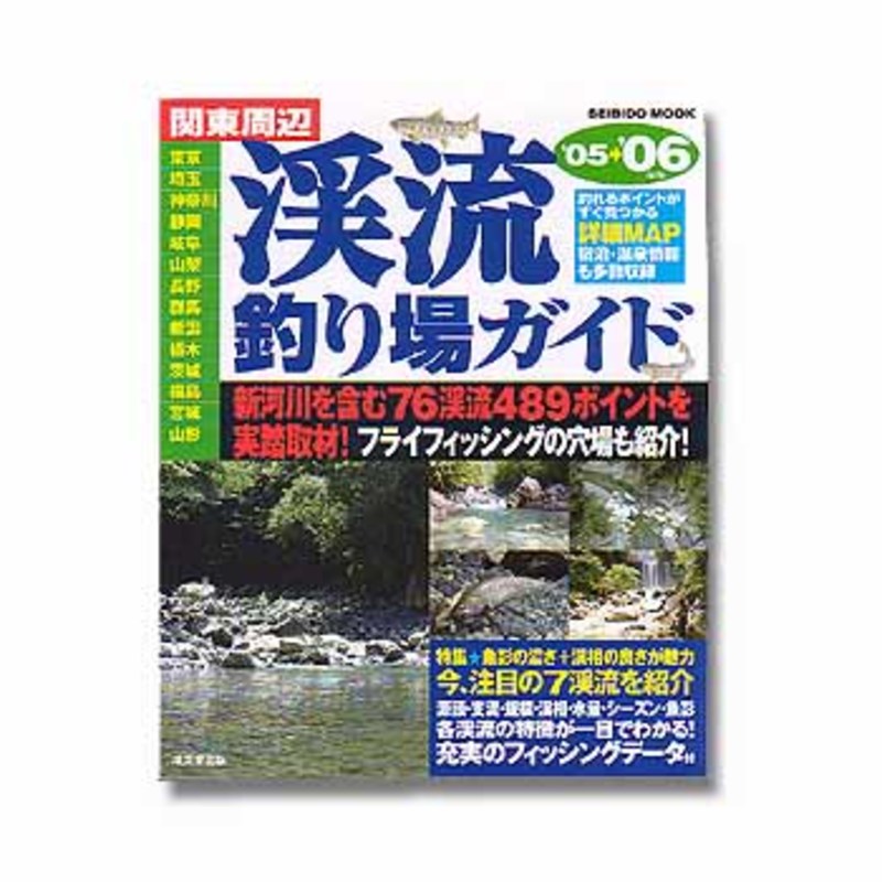 渓流マップ フライフィッシング 東海編/東海釣りガイド - 本