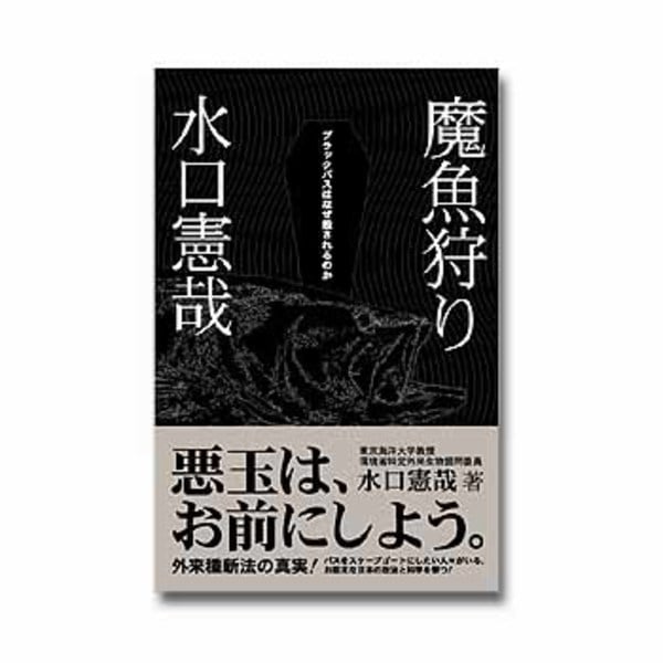 フライの雑誌社 魔魚狩り ブラックバスはなぜ殺されるのか   フレッシュウォーター･本